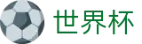 2026世界杯足球竞猜官方网站 | 四载狂欢燃情今夏
